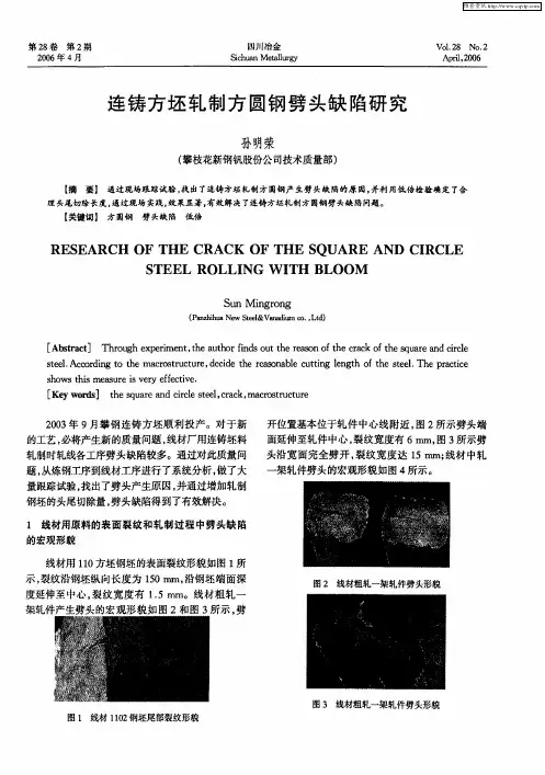 连铸方坯轧制方圆钢劈头缺陷研究