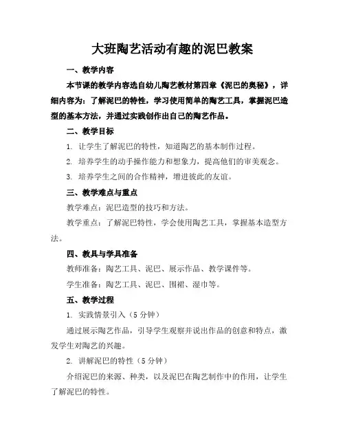 大班陶艺活动有趣的泥巴教案