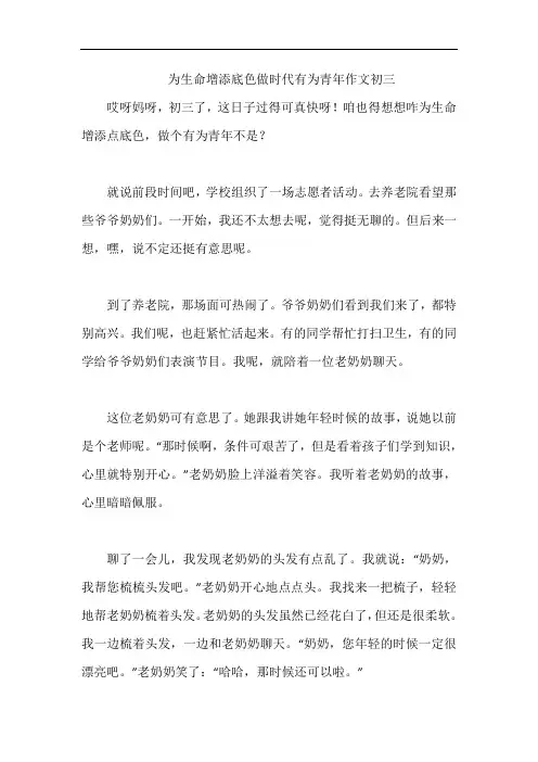 为生命增添底色做时代有为青年作文初三