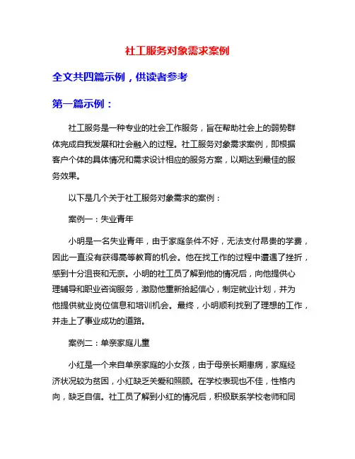 社工服务对象需求案例