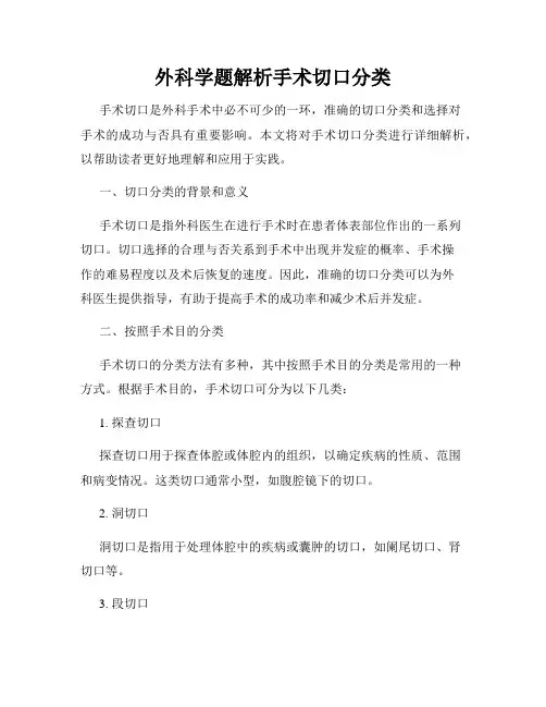 外科学题解析手术切口分类