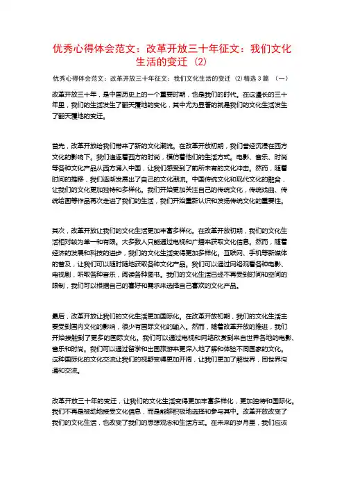优秀心得体会范文：改革开放三十年征文：我们文化生活的变迁3篇