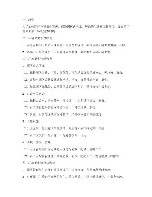 园区各项卫生管理制度