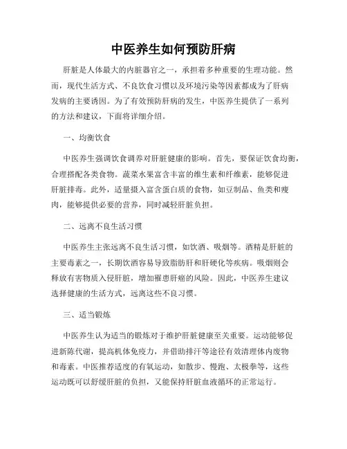 中医养生如何预防肝病