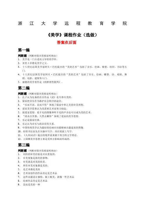 浙大远程教育 美学离线作业选选做作业 答案 题目答案