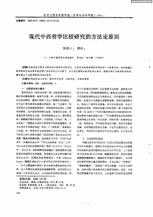 现代中西哲学比较研究的方法论原则