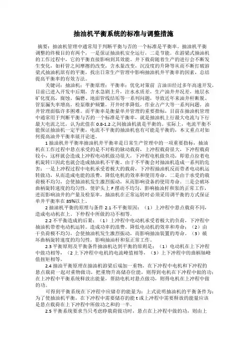 抽油机平衡系统的标准与调整措施