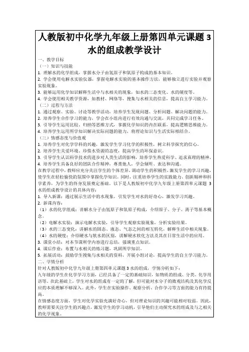人教版初中化学九年级上册第四单元课题3水的组成教学设计