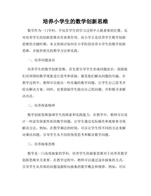 培养小学生的数学创新思维
