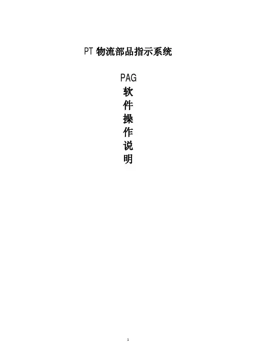 PAG软件操作说明
