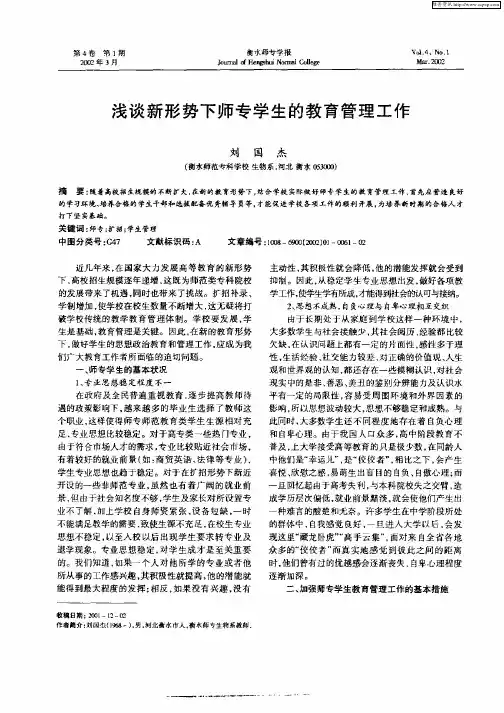 浅谈新形势下师专学生的教育管理工作