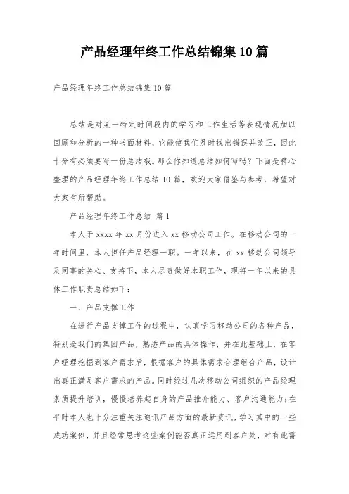 产品经理年终工作总结锦集10篇