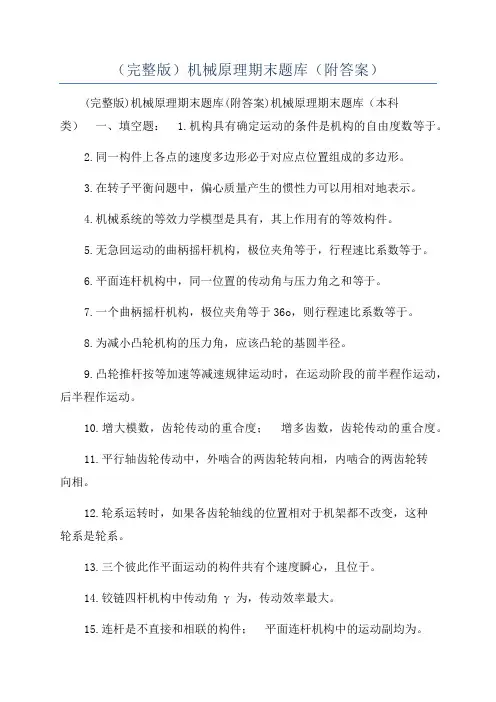 （完整版）机械原理期末题库（附答案）