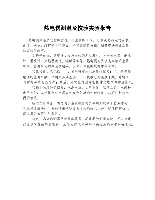 热电偶测温及校验实验报告