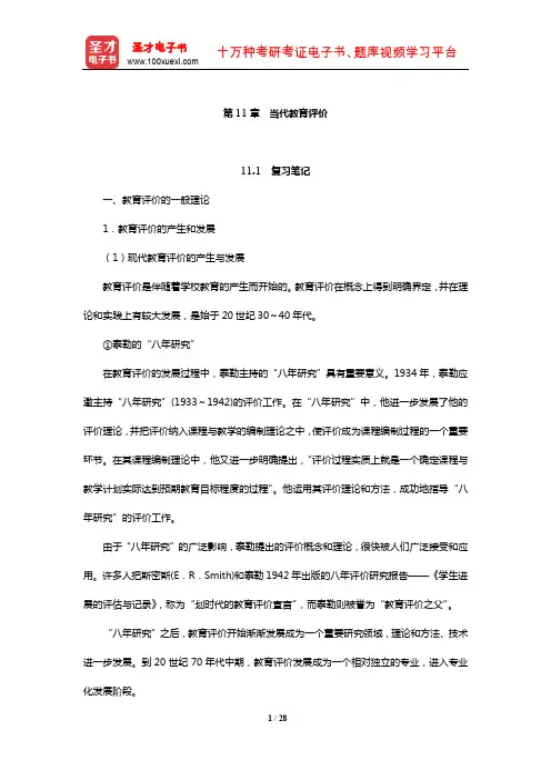 袁振国《当代教育学》复习笔记及课后习题(含考研真题及典型题)详解(当代教育评价)