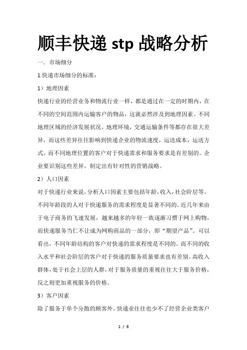 顺丰快递stp战略分析
