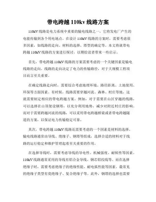 带电跨越110kv线路方案