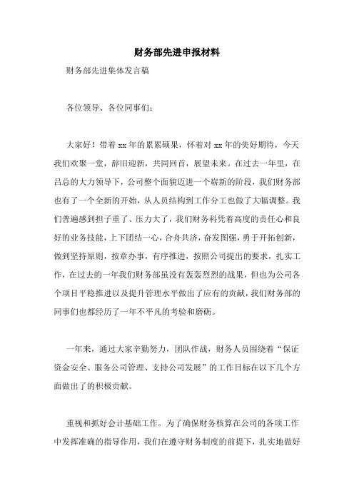 财务部先进申报材料