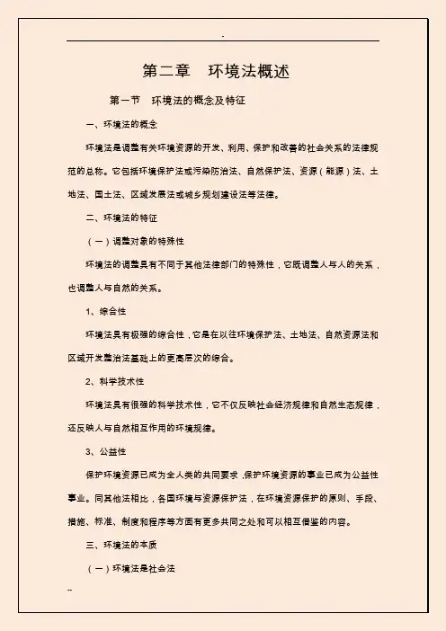 第二章  环境法概述