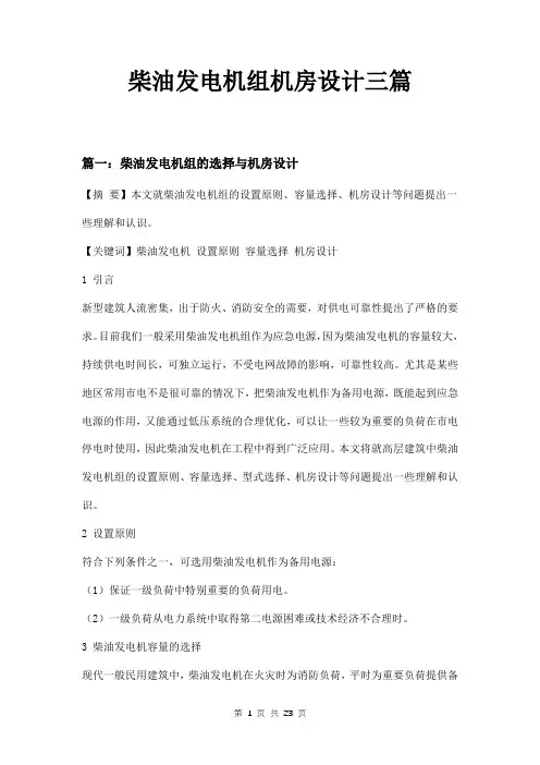 柴油发电机组机房设计三篇