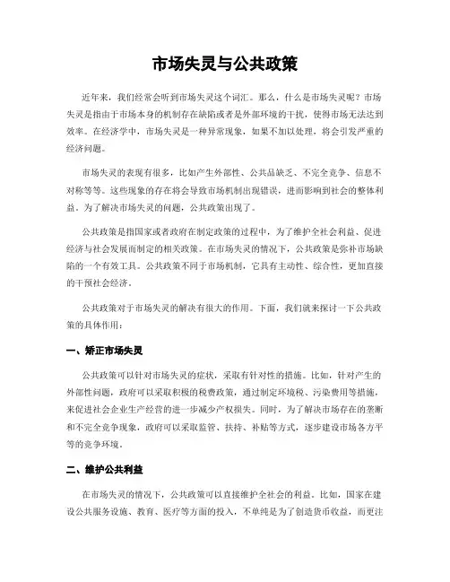 市场失灵与公共政策