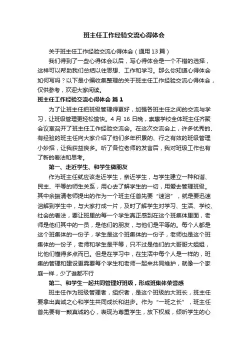 关于班主任工作经验交流心得体会（通用13篇）