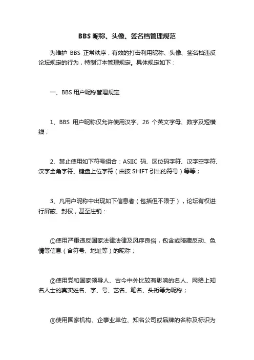 BBS昵称、头像、签名档管理规范
