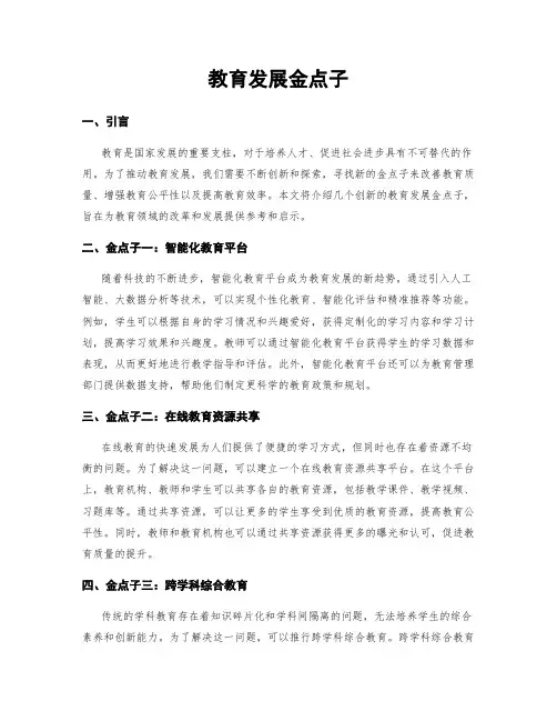 教育发展金点子