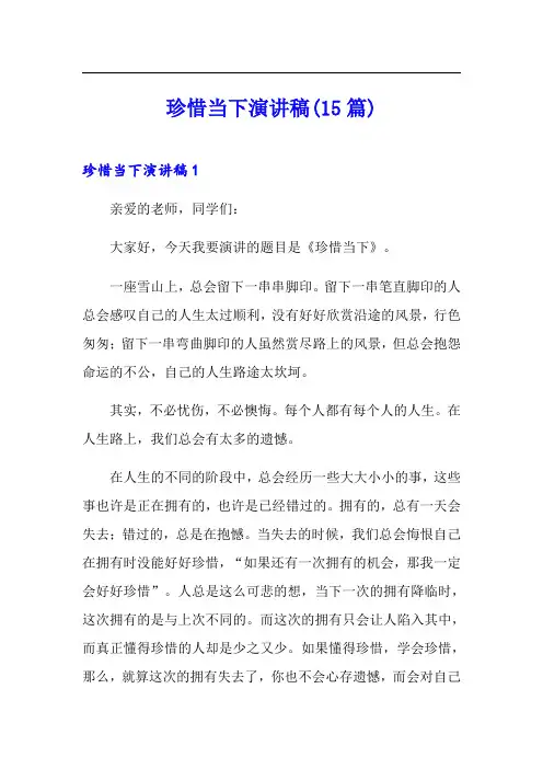 珍惜当下演讲稿(15篇)