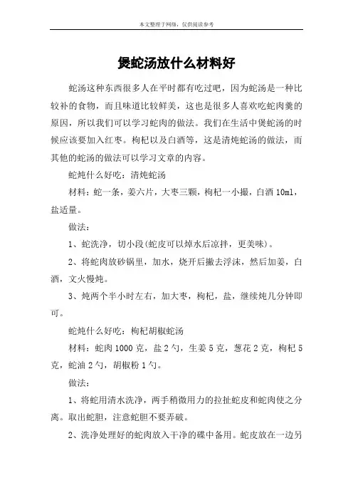 煲蛇汤放什么材料好