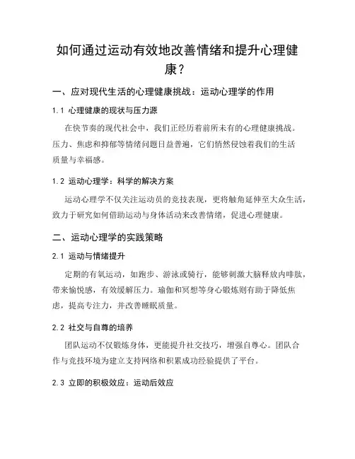 如何通过运动有效地改善情绪和提升心理健康？