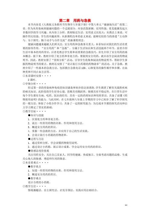八年级生物下册第8单元第2章用药和急救教案(新版)新人教版