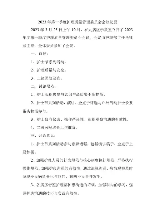 医院第一季度护理质量管理委员会会议纪要汇编6篇