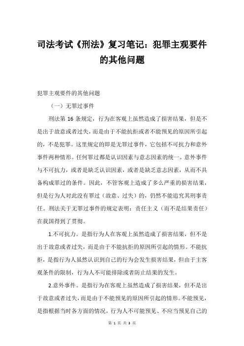 司法考试《刑法》复习笔记：犯罪主观要件的其他问题