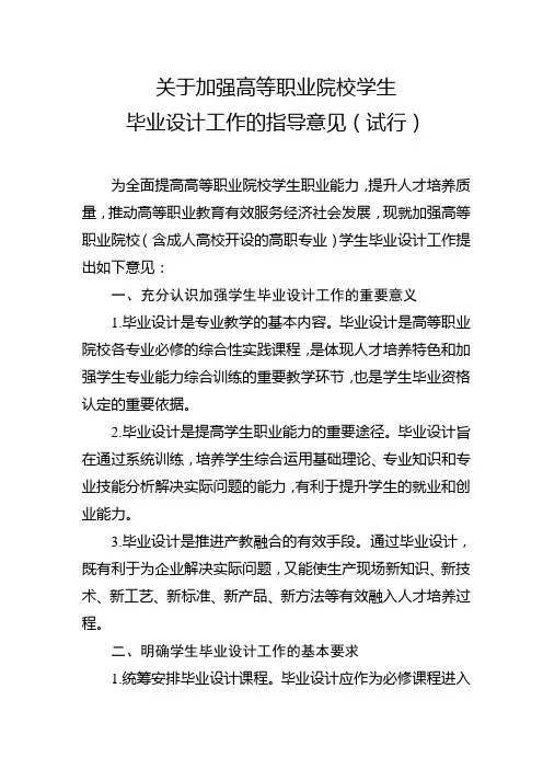 关于加强高等职业院校学生毕业设计工作的指导意见(试行)