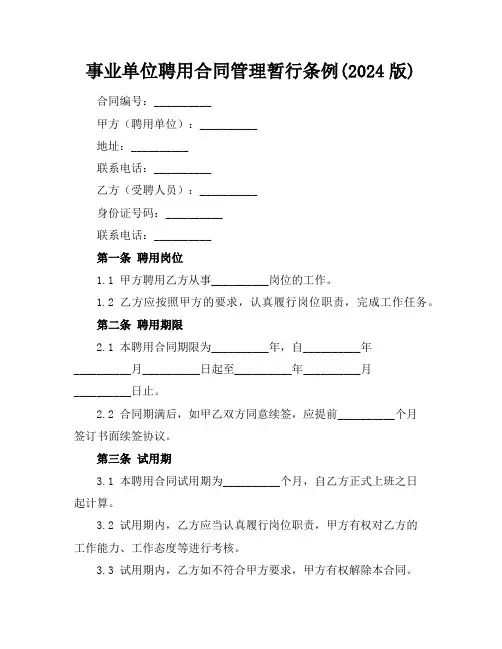 事业单位聘用合同管理暂行条例(2024版)
