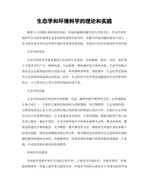 生态学和环境科学的理论和实践
