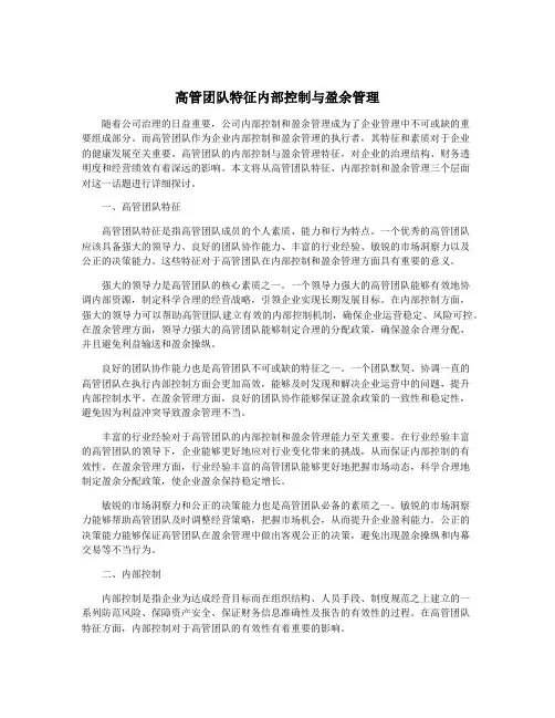高管团队特征内部控制与盈余管理
