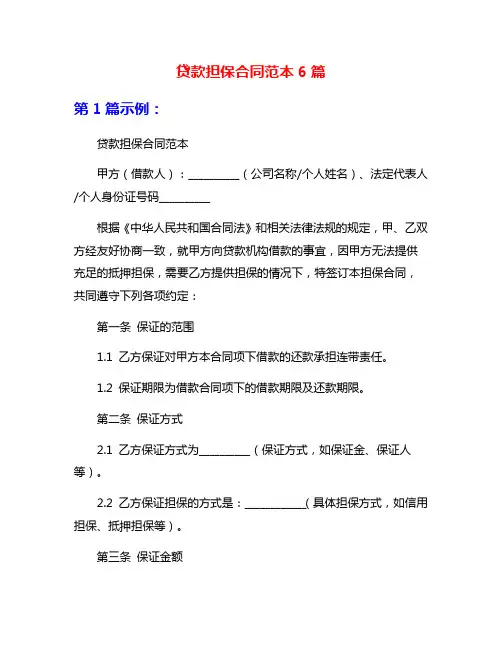 贷款担保合同范本6篇