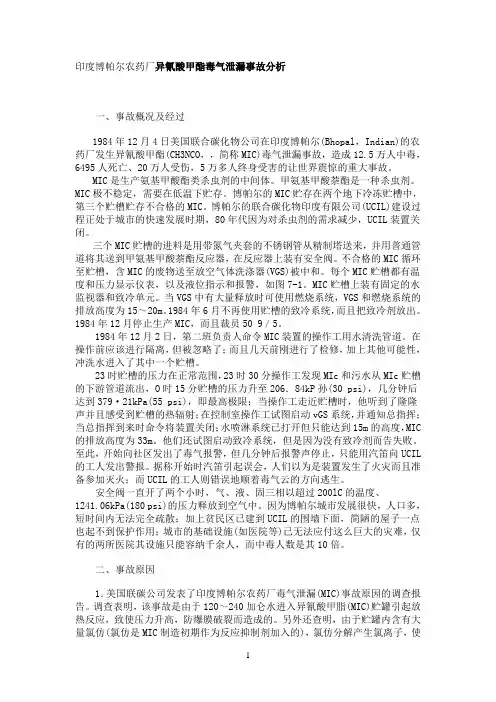 印度博帕尔农药厂异氰酸甲酯毒气泄漏事故分析