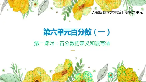  人教版六年级上册数学《百分数的意义和读写法》(课件)
