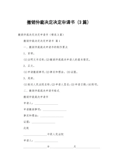 撤销仲裁决定决定申请书(3篇)