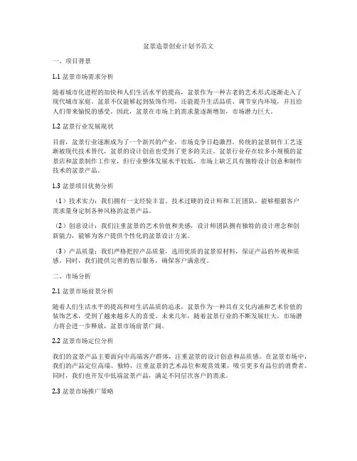 盆景造景创业计划书范文