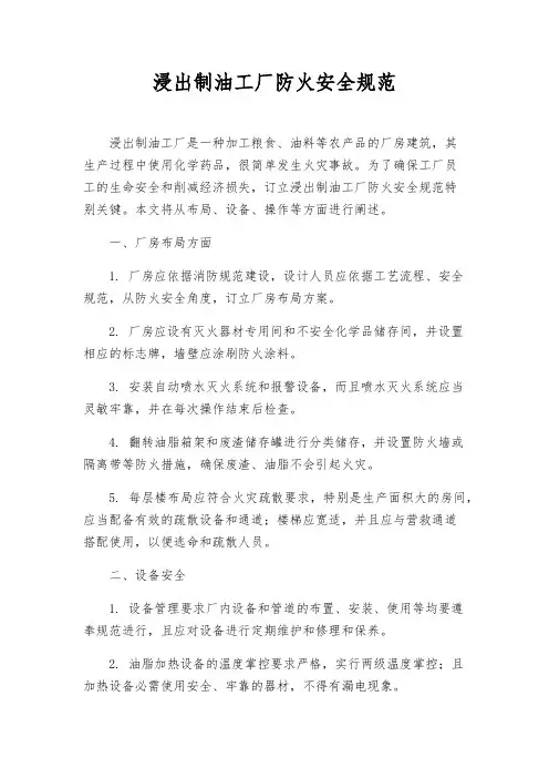 浸出制油工厂防火安全规范