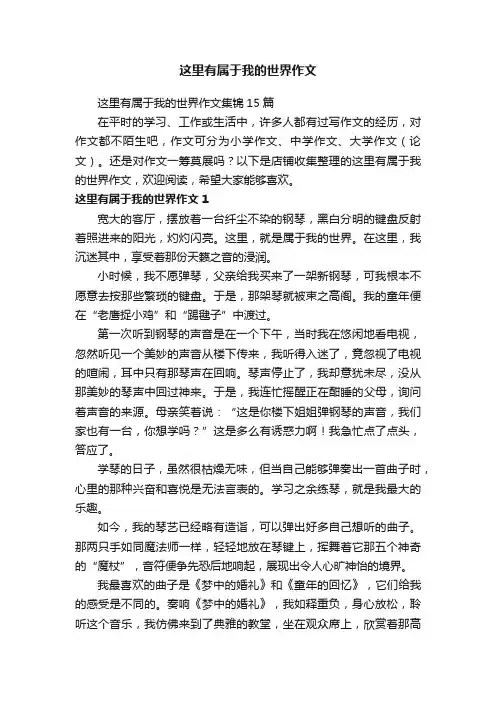 这里有属于我的世界作文