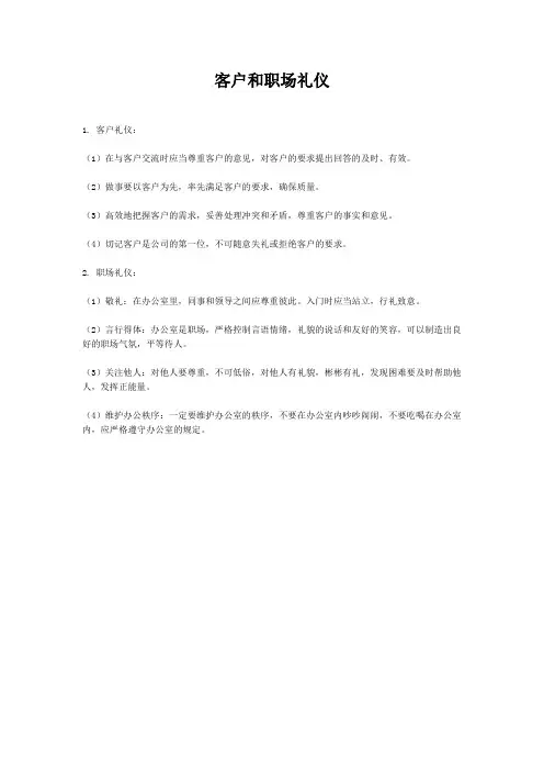 客户和职场礼仪