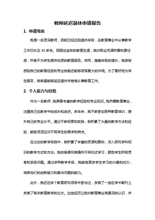 教师延迟退休申请报告
