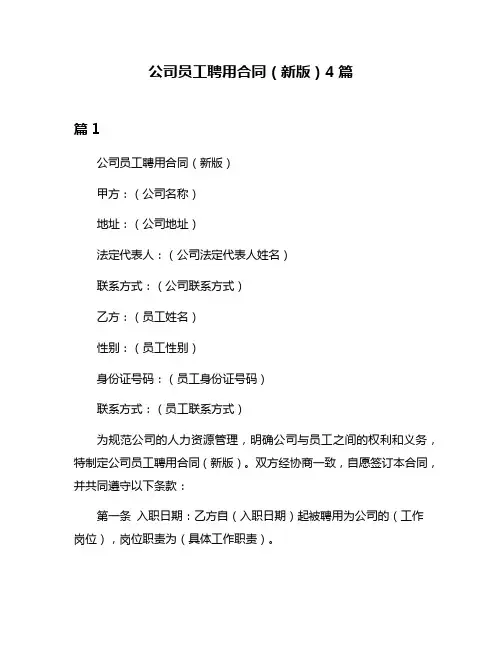 公司员工聘用合同(新版)4篇