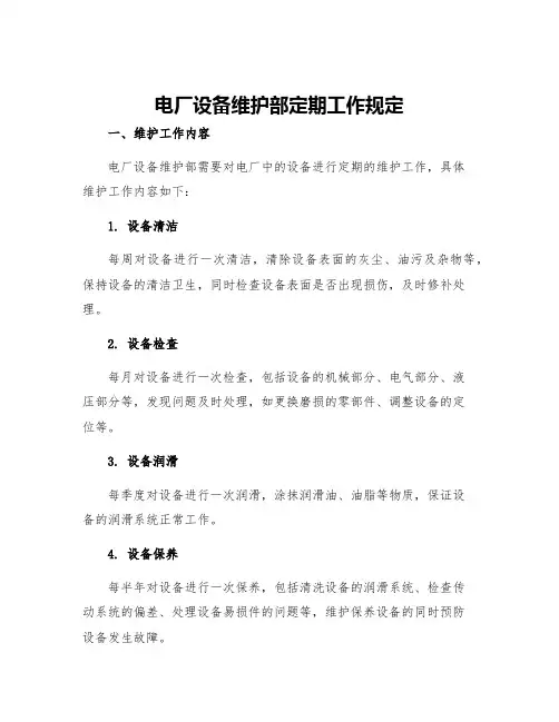 电厂设备维护部定期工作规定