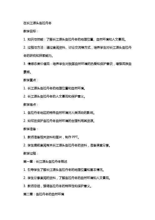 在长江源头各拉丹冬 教案